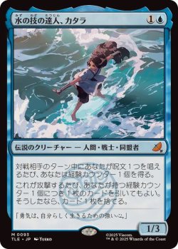 画像1: 【JPN/TLE】水の技の達人、カタラ/Katara, Waterbending Master [青] 『M』