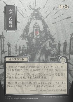 画像1: 【JPN/SOA/シルバースクロール・FOIL★】苦々しい勝利/Bitter Triumph [黒]『U』■日本絵■