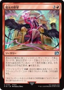 画像1: 【JPN/FIN】魔女の野望/Sorceress's Schemes [赤] 『U』
