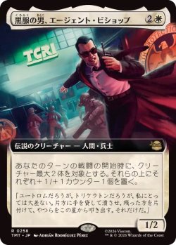 画像1: 【JPN/TMT-BF】黒服の男、エージェント・ビショップ/Agent Bishop, Man in Black『白』 『R』【拡張アート】