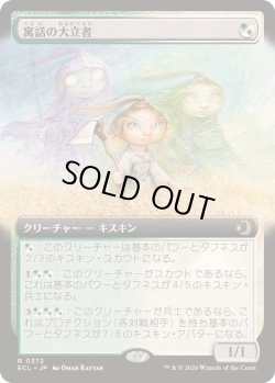 画像1: 【JPN/ECL-BF】寓話の大立者/Figure of Fable [マルチ] 『R』【拡張アート】  