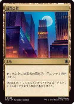 画像1: 【JPN/TMC/サージ・FOIL★】統率の塔/Command Tower