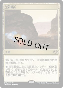 画像1: 【JPN/DMR/FOIL★】宝石鉱山/Gemstone Mine