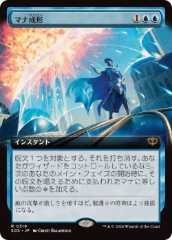 画像1: 【JPN/SOS-BF/FOIL★】マナ成形/Mana Sculpt『青』『R』【拡張アート】