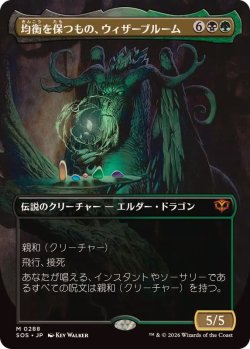 画像1: 【JPN/SOS-BF/FOIL★】均衡を保つもの、ウィザーブルーム/Witherbloom, the Balancer『マルチ』『M』【ボーダーレス】