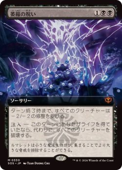 画像1: 【JPN/SOS-BF/FOIL★】萎縮の呪い/Withering Curse『黒』『M』【拡張アート】