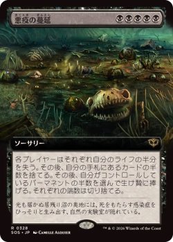 画像1: 【JPN/SOS-BF】悪疫の蔓延/Pox Plague『黒』『R』【拡張アート】
