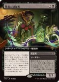 【JPN/SOS-BF】墓場の研究者/Grave Researcher『黒』『R』【拡張アート】