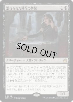 画像1: 【JPN/RVR】忘れられた神々の僧侶/Priest of Forgotten Gods  