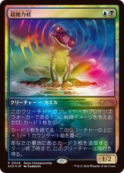 画像1: 【JPN/SCH/FOIL★】超能力蛙/Psychic Frog【ストアチャンピオンシップ】