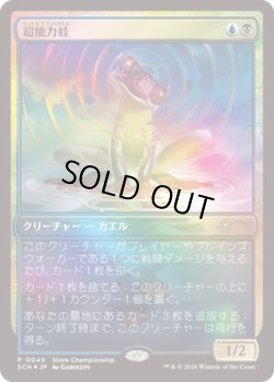 画像1: 【JPN/SCH/FOIL★】超能力蛙/Psychic Frog【ストアチャンピオンシップ】
