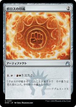 画像1: 【JPN/RVR】ボロスの印鑑/Boros Signet