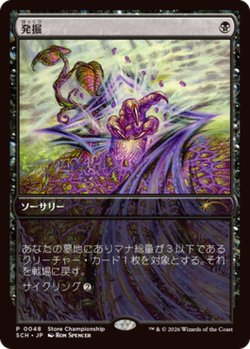 画像1: 【JPN/SCH】発掘/Unearth【ストアチャンピオンシップ】