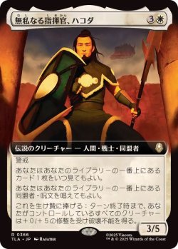 画像1: 【JPN/TLA-BF】無私なる指揮官、ハコダ/Hakoda, Selfless Commander [白] 『R』【拡張アート】
