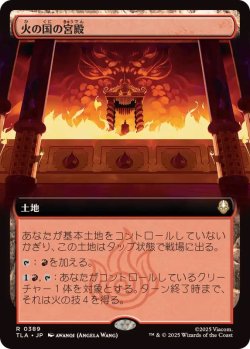 画像1: 【JPN/TLA-BF/FOIL★】火の国の宮殿/Fire Nation Palace [土地] 『R』【拡張アート】