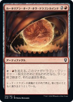 画像1: 【JPN/CLB】カーネリアン・オーブ・オヴ・ドラゴンカインド/Carnelian Orb of Dragonkind