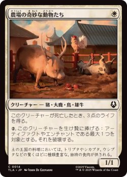 画像1: 【JPN/TLA】農場の奇妙な動物たち/Curious Farm Animals [白] 『C』