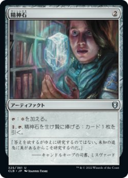 画像1: 【JPN/CLB】精神石/Mind Stone