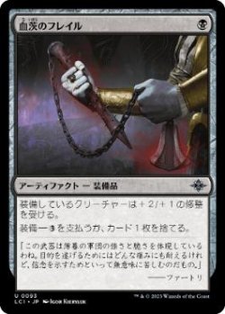 画像1: 【JPN/LCI/FOIL★】血茨のフレイル/Bloodthorn Flail [黒] 『U』