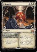 【JPN/WOE-BF/FOIL★】忠義の徳目/Virtue of Loyalty [白] 『M』【ショーケース】