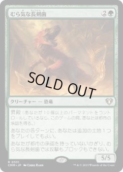 画像1: 【JPN/CMM】むら気な長剣歯/Wayward Swordtooth  