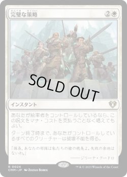 画像1: 【JPN/CMM】完璧な策略/Flawless Maneuver