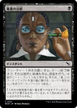 画像1: 【JPN/MKM/FOIL★】毒素の分析/Toxin Analysis [黒] 『C』