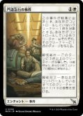 【JPN/MKM/FOIL★】門道急行の事件/Case of the Gateway Express [白] 『U』