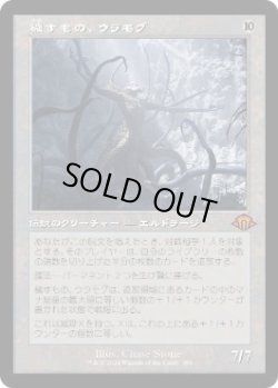 画像1: 【JPN/MH3-BF】穢すもの、ウラモグ/Ulamog, the Defiler『旧枠』
