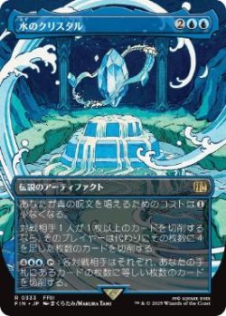 画像1: 【JPN/FIN-BF/FOIL★】水のクリスタル/The Water Crystal [青] 『R』【ボーダーレス】