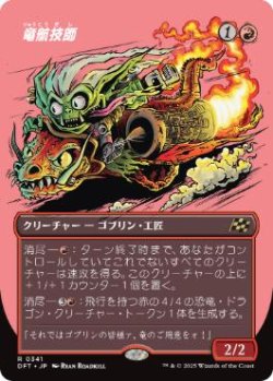 画像1: 【JPN/DFT-BF】竜航技師/Draconautics Engineer [赤] 『R』【ボーダーレス】