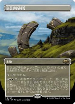 画像1: 【JPN/MH3-BF/FOIL★】記念碑的列石/Monumental Henge【ボーダーレス】