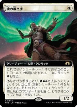 画像1: 【JPN/MH3-BF/FOIL★】魂の導き手/Guide of Souls【拡張アート】