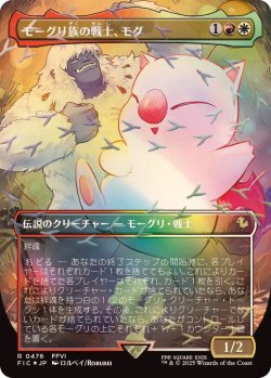 画像1: 【JPN/FIC/チョコボトラック・FOIL★】モーグリ族の戦士、モグ/Mog, Moogle Warrior【ボーダーレス】
