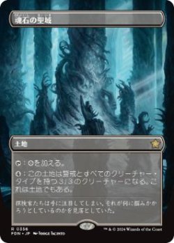 画像1: 【JPN/FDN-BF/FOIL★】魂石の聖域/Soulstone Sanctuary  [土地] 『R』【ボーダーレス】