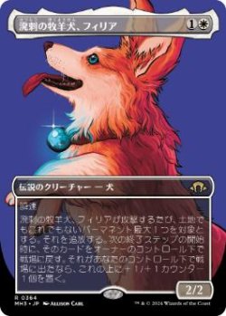 画像1: 【JPN/MH3-BF/FOIL★】溌剌の牧羊犬、フィリア/Phelia, Exuberant Shepherd【ボーダーレス】