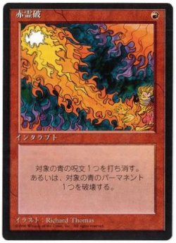 画像1: 【JPN/4EDBB】赤霊破/Red Elemental Blast『黒枠』【EX-】