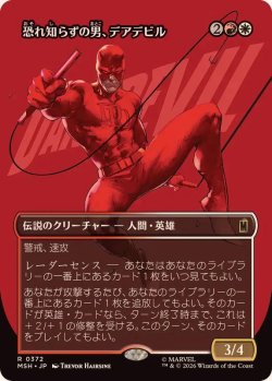 画像1: 【JPN/MSH-BF】恐れ知らずの男、デアデビル/Daredevil, Man Without Fear［マルチ］『R』【ボーダーレス】