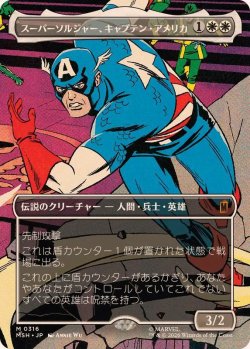 画像1: 【JPN/MSH-BF】スーパーソルジャー、キャプテン・アメリカ/Captain America, Super-Soldier［白］『M』【ボーダーレス】