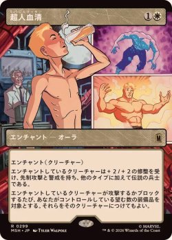 画像1: 【JPN/MSH-BF/FOIL★】超人血清/Super-Soldier Serum［白］『R』【ショーケース】