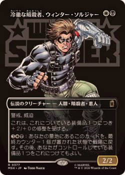 画像1: 【JPN/MSH-BF】冷徹な暗殺者、ウィンター・ソルジャー/Winter Soldier, Icy Assassin［マルチ］『R』【ボーダーレス】