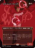 【JPN/MSH-BF/FOIL★】スカーレット・ウィッチ/The Scarlet Witch［赤］『R』【ボーダーレス】