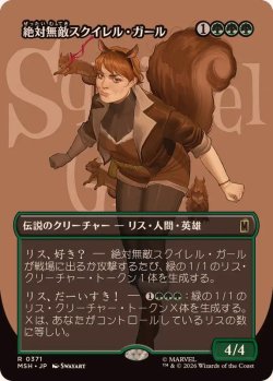 画像1: 【JPN/MSH-BF】絶対無敵スクイレル・ガール/The Unbeatable Squirrel Girl［緑］『R』【ボーダーレス】