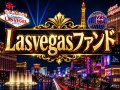 【はまファンド】LasVegasファンド（スポットライトシリーズマーベル）《10000円プラン》
