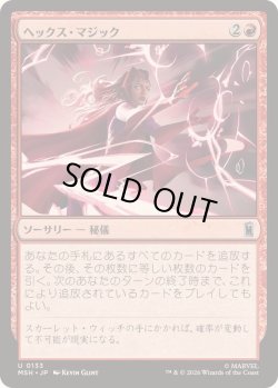 画像1: 【JPN/MSH】ヘックス・マジック/Hex Magic［赤］『U』  