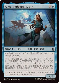 画像1: 【JPN/MSH】ワカンダの発明家、シュリ/Shuri, Wakandan Inventor［青］『U』