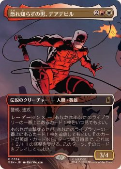 画像1: 【JPN/MSH-BF】恐れ知らずの男、デアデビル/Daredevil, Man Without Fear［マルチ］『R』『324』【ボーダーレス】