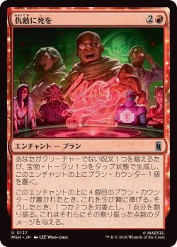 画像1: 【JPN/MSH】仇敵に死を/Death to Our Enemies［赤］『U』