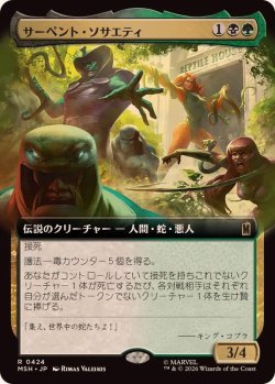 画像1: 【JPN/MSH-BF/FOIL★】サーペント・ソサエティ/The Serpent Society［マルチ］『R』【拡張アート】  