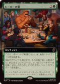 【JPN/MSH-BF/FOIL★】ヒーローの宴/Heroic Feast［緑］『R』【拡張アート】